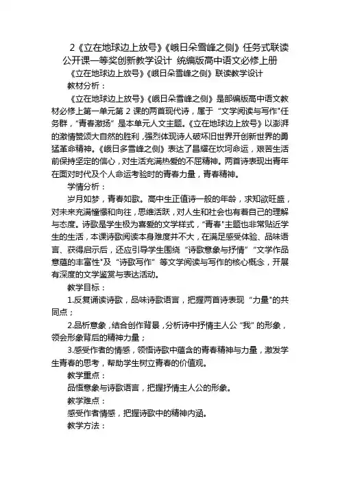 2《立在地球边上放号》《峨日朵雪峰之侧》任务式联读公开课一等奖创新教学设计统编版高中语文必修上册