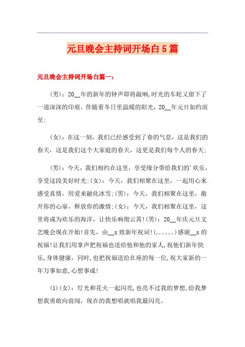 元旦晚会主持词开场白5篇