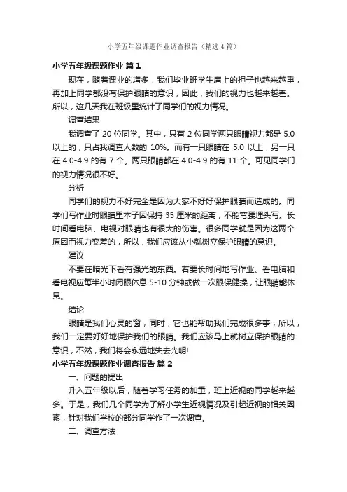小学五年级课题作业调查报告（精选4篇）