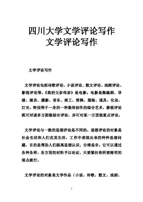 四川大学文学评论写作文学评论写作