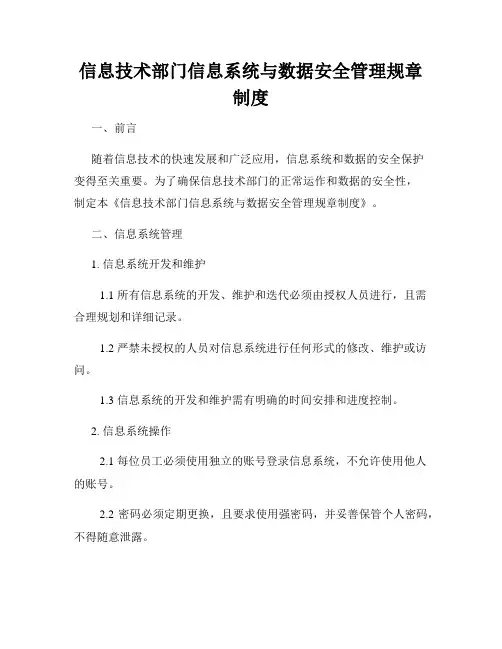 信息技术部门信息系统与数据安全管理规章制度