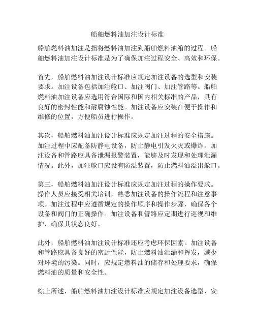 船舶燃料油加注设计标准