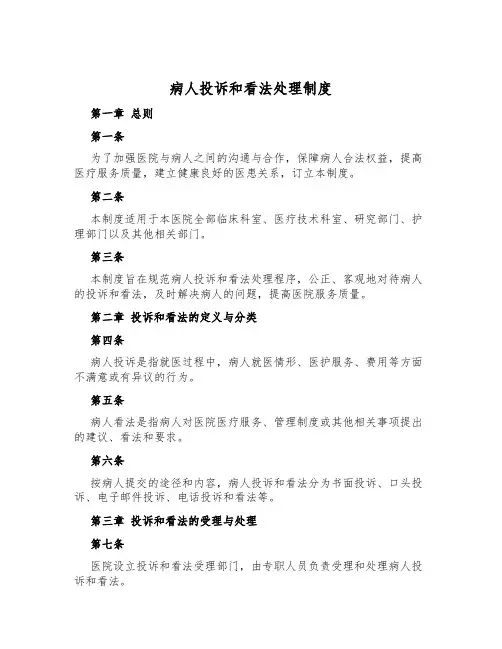 病人投诉和意见处理制度