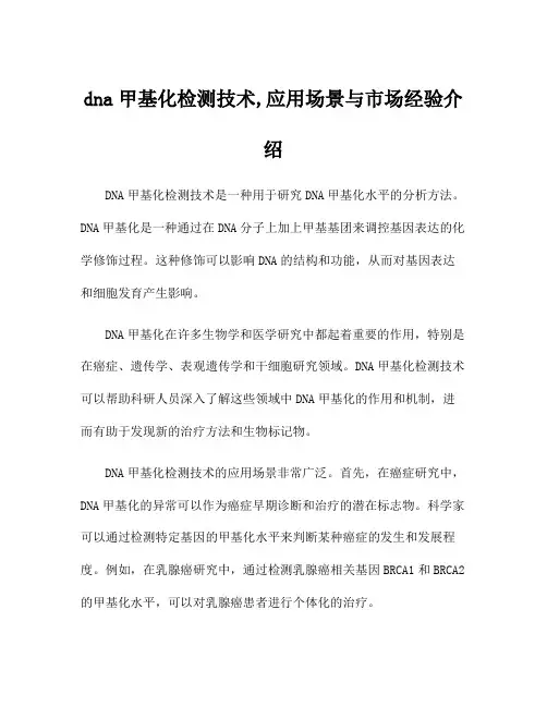 dna甲基化检测技术,应用场景与市场经验介绍