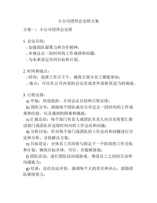 小公司团拜会安排方案