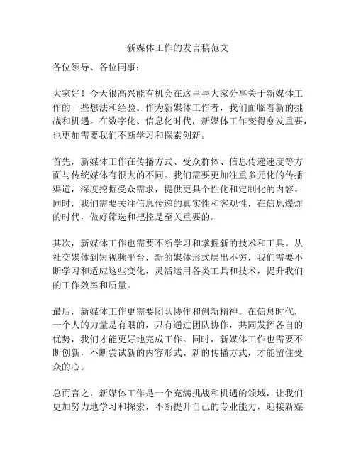 新媒体工作的发言稿范文