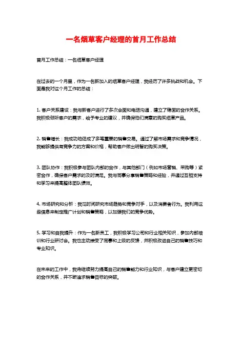 一名烟草客户经理的首月工作总结