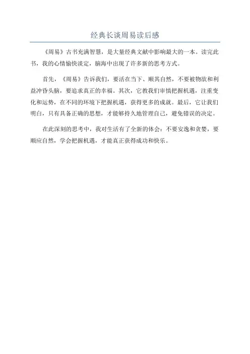 经典长谈周易读后感