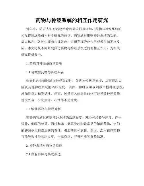 药物与神经系统的相互作用研究