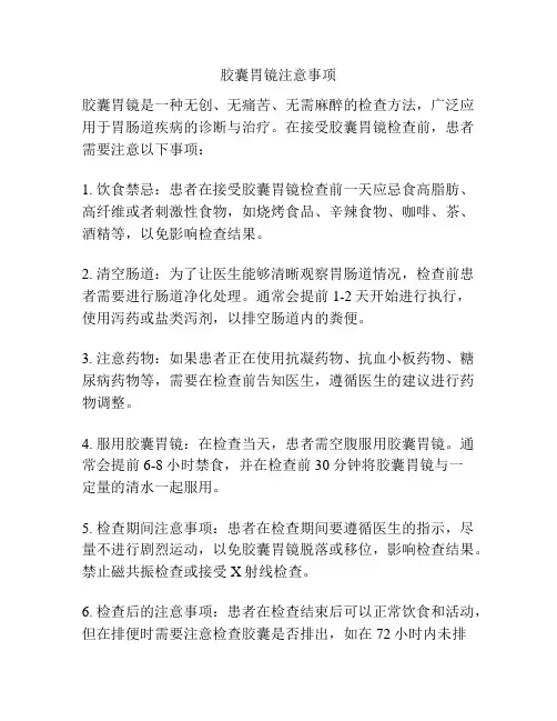 胶囊胃镜注意事项