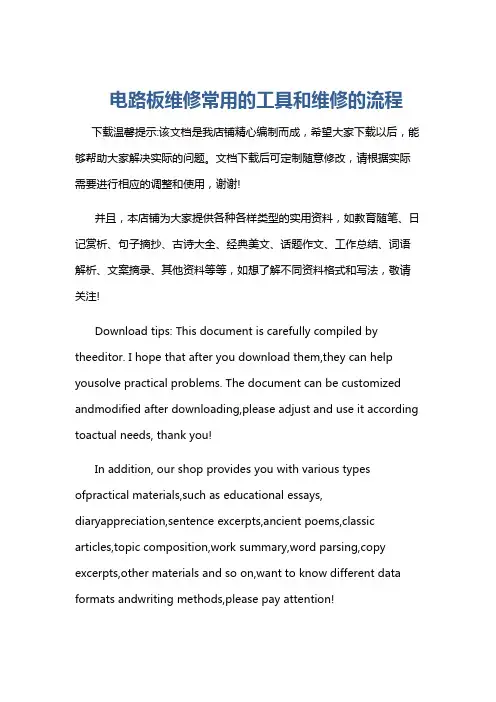 电路板维修常用的工具和维修的流程