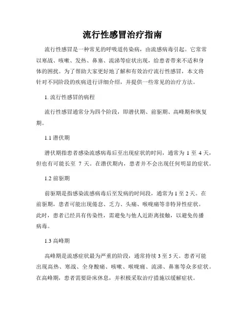 流行性感冒治疗指南