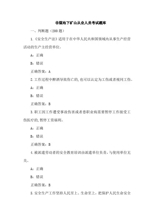 非煤地下矿山从业人员考试题库2023年