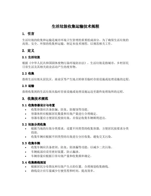 生活垃圾收集运输技术规程