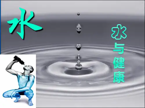 《水与健康》
