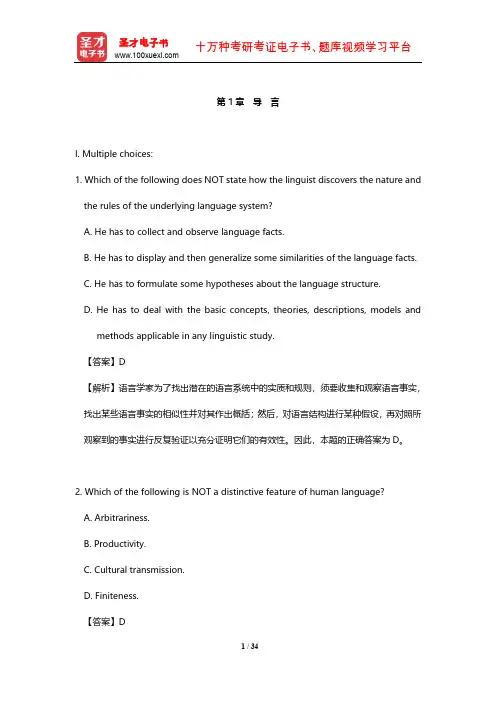 戴炜栋《新编简明英语语言学教程》章节题库(导言) 【圣才出品】
