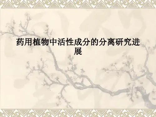 [医学]药用植物中活性成分的分离研究进展