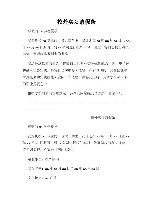 校外实习请假条