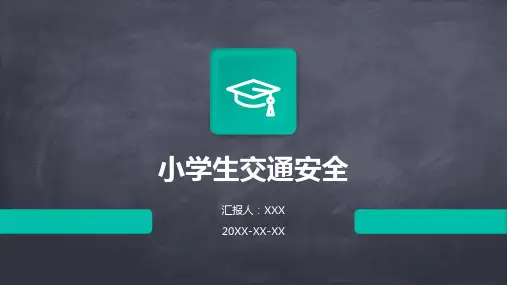 小学生交通安全ppt课件