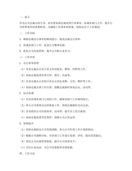 总裁办专员工作规划