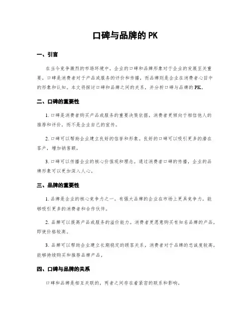 口碑与品牌的PK