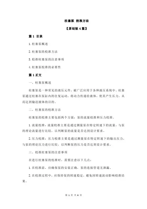 柱塞泵 校准方法