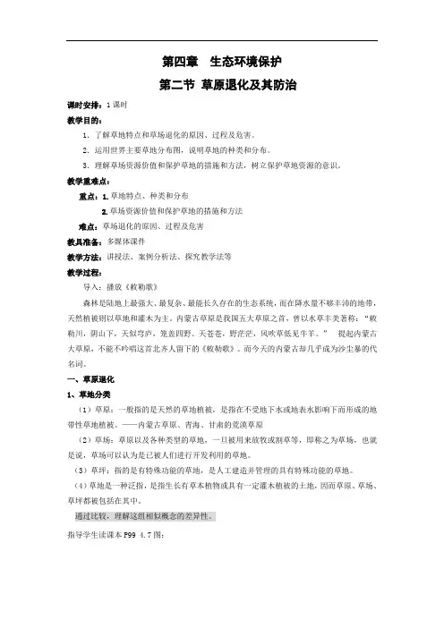 教学设计1：4.2 草地退化及其防治