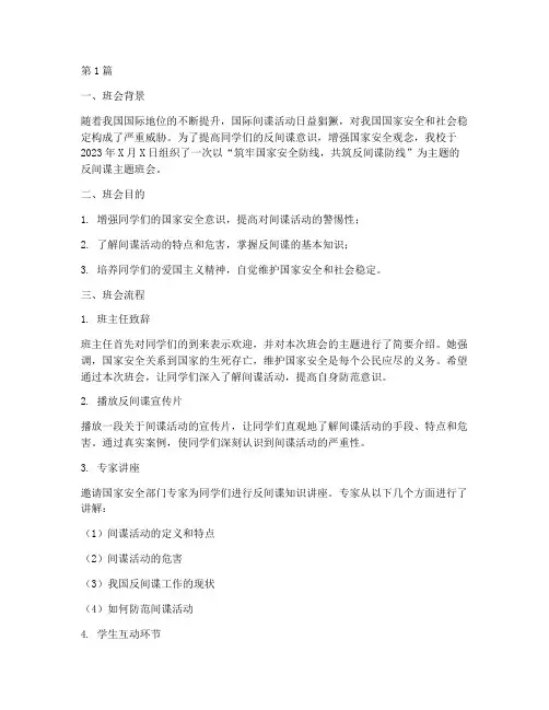 反间谍主题班会记录内容(3篇)