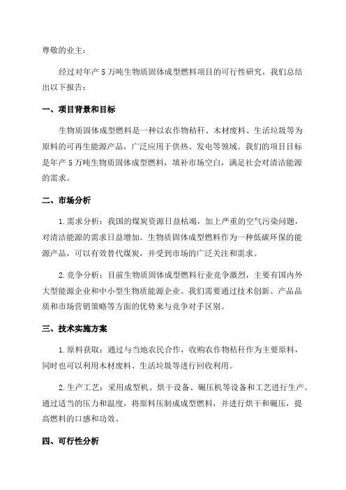 年产5万吨生物质固体成型燃料项目可行性研究报告