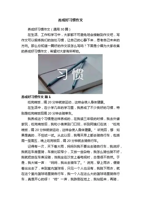 养成好习惯作文