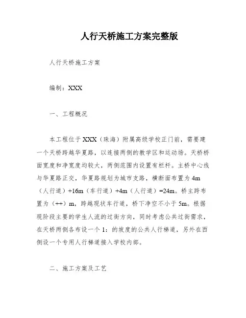 人行天桥施工方案完整版