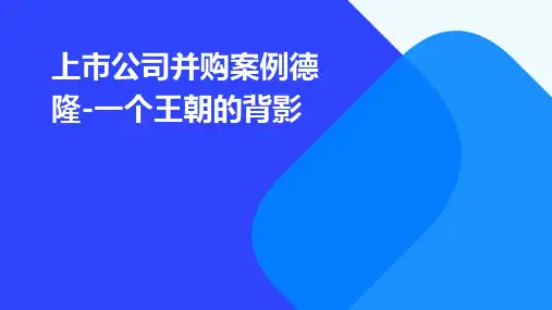 上市公司并购案例：德隆-一个王朝的背影