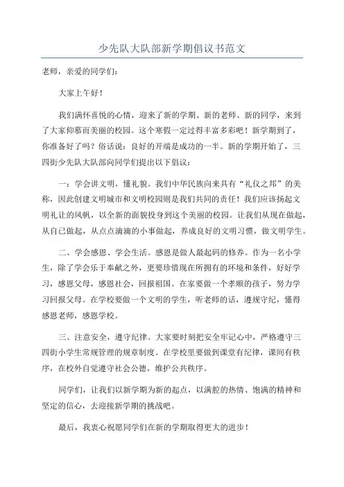 少先队大队部新学期倡议书范文