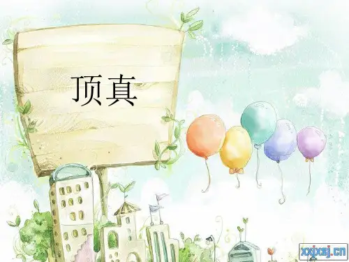 顶真