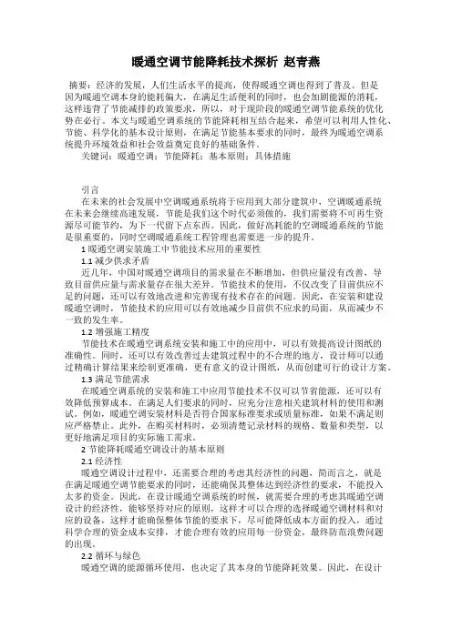 暖通空调节能降耗技术探析  赵青燕