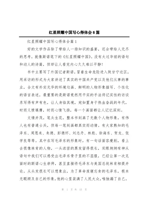 红星照耀中国写心得体会6篇