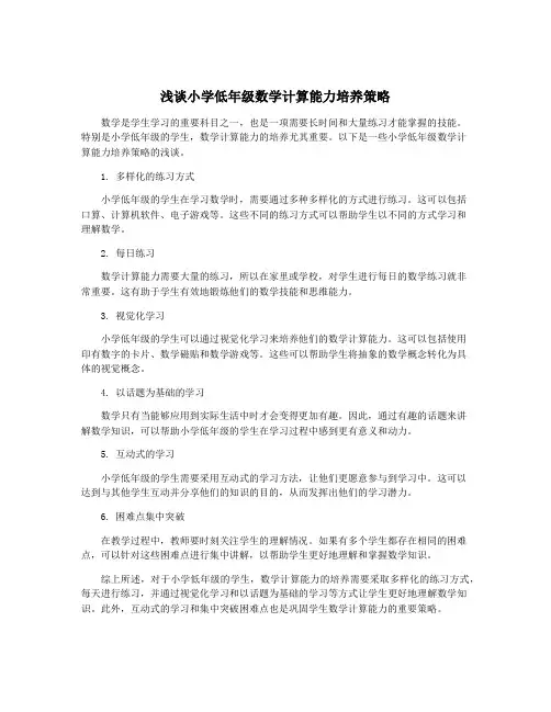 浅谈小学低年级数学计算能力培养策略