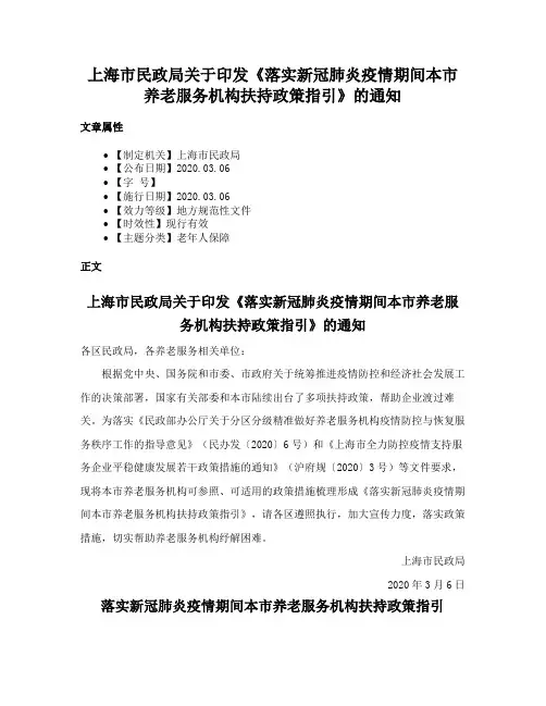 上海市民政局关于印发《落实新冠肺炎疫情期间本市养老服务机构扶持政策指引》的通知