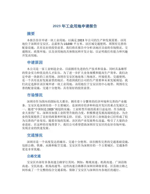 2023年工业用地申请报告