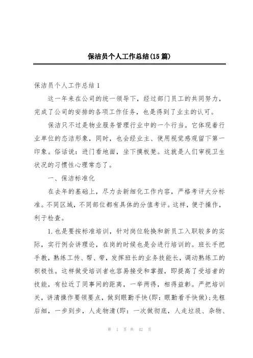 保洁员个人工作总结(15篇)