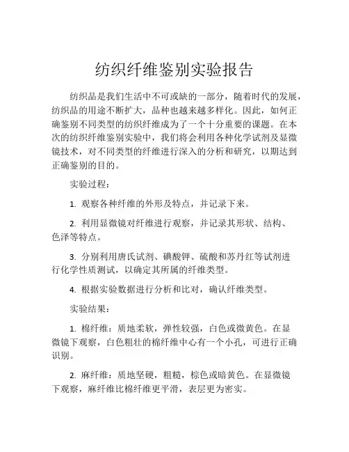 纺织纤维鉴别实验报告