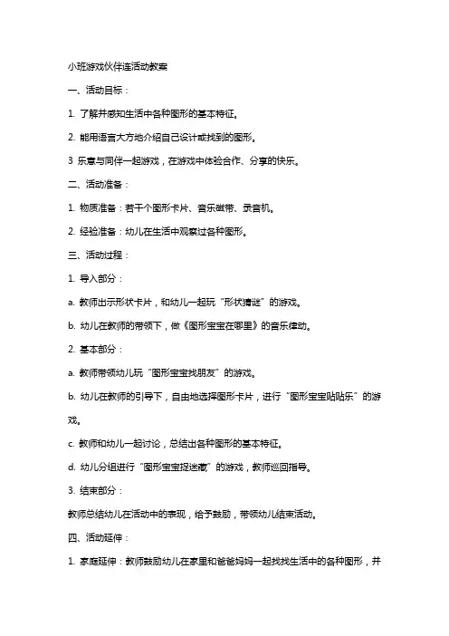 小班游戏伙伴连活动教案
