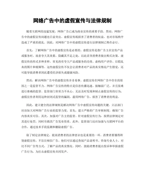 网络广告中的虚假宣传与法律规制