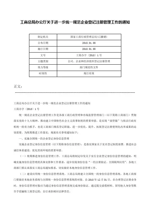 工商总局办公厅关于进一步统一规范企业登记注册管理工作的通知-工商办字〔2018〕1号