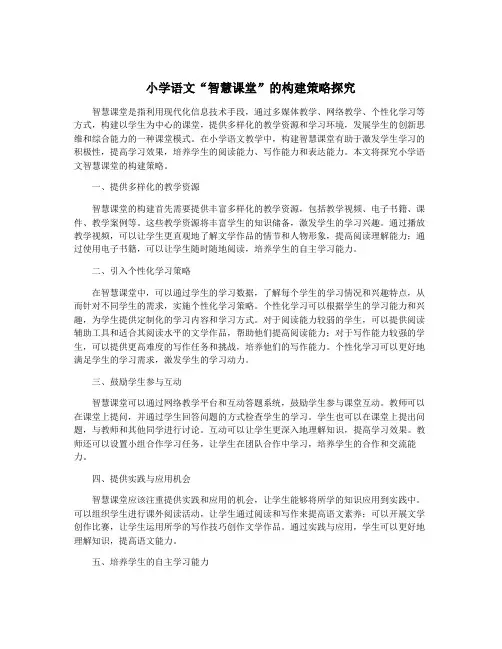 小学语文“智慧课堂”的构建策略探究