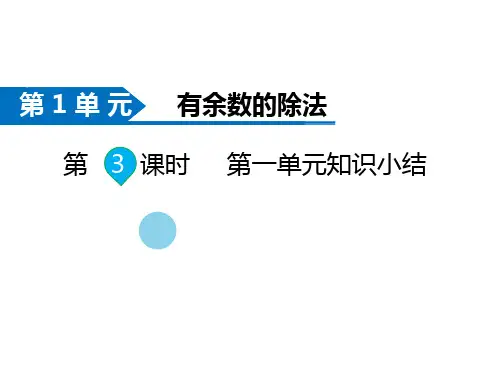 苏教版数学二年级下册同步课件-第1单元  有余数的除法-第3课时  第一单元知识小结