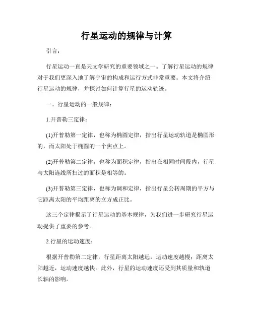 行星运动的规律与计算