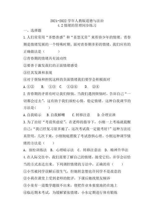 情绪的管理同步练习2021-2022学年部编版道德与法治七年级下册 (1)