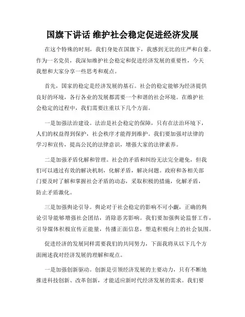国旗下讲话 维护社会稳定促进经济发展