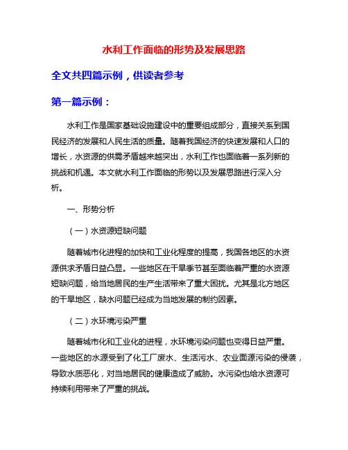 水利工作面临的形势及发展思路